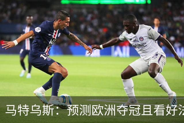 马特乌斯：预测欧洲夺冠且看好法西英 梅西对球队的影响力强于C罗