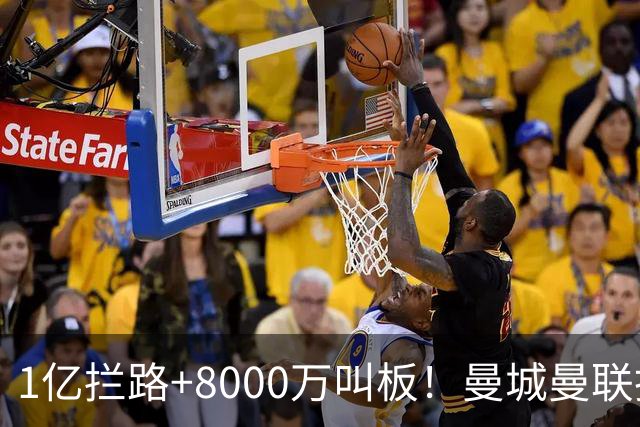 1亿拦路+8000万叫板！曼城曼联抢人为何让球迷又急又悬？