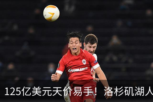 125亿美元天价易手！洛杉矶湖人队刷新职业体育最高估值纪录