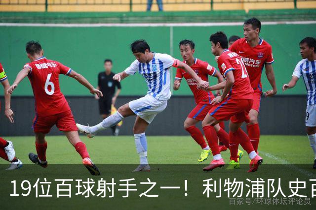 19位百球射手之一！利物浦队史百大球星第51位：杰克·巴尔默