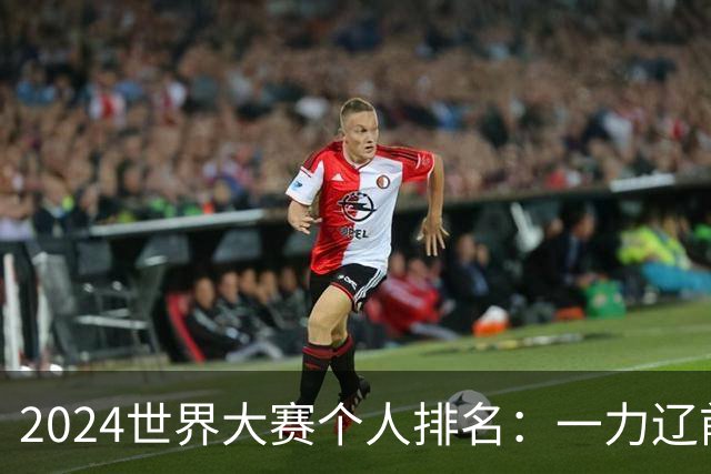 2024世界大赛个人排名：一力辽前三 李轩豪稍领先
