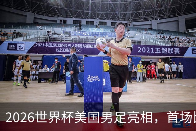 2026世界杯美国男足亮相，首场比赛于6月12日在洛杉矶对阵巴拉圭