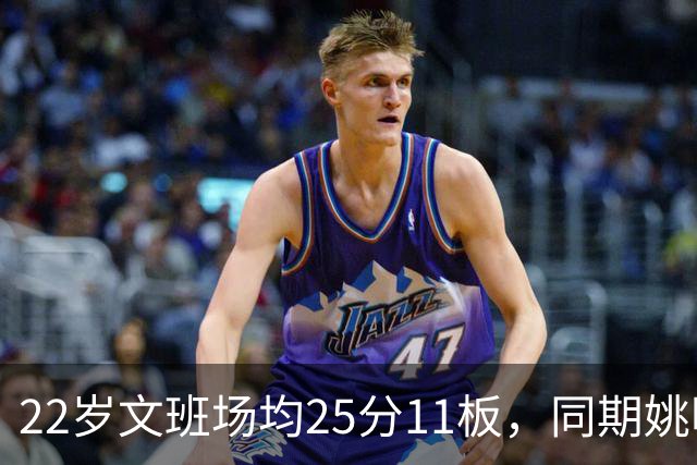 22岁文班场均25分11板，同期姚明13+8，那鲨鱼邓肯霍华德呢？