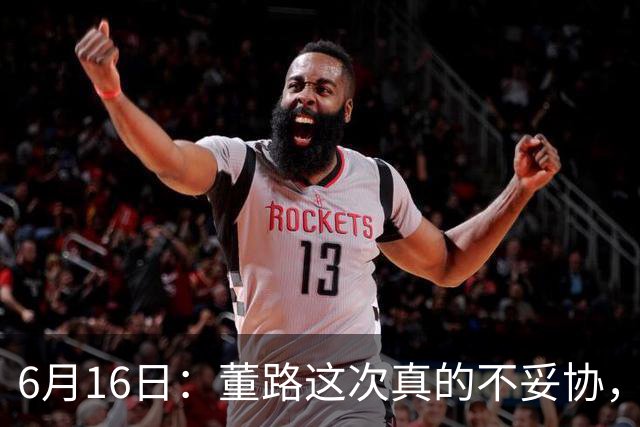 6月16日：董路这次真的不妥协，西甲比利亚雷亚尔提出9000欧元签字费