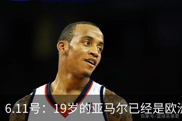 6.11号：19岁的亚马尔已经是欧洲杯冠军+3座西甲奖杯在手