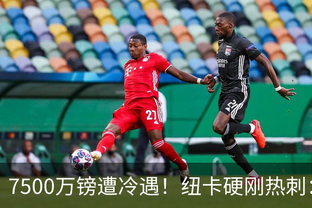 7500万镑遭冷遇！纽卡硬刚热刺：托纳利，今夏不卖！