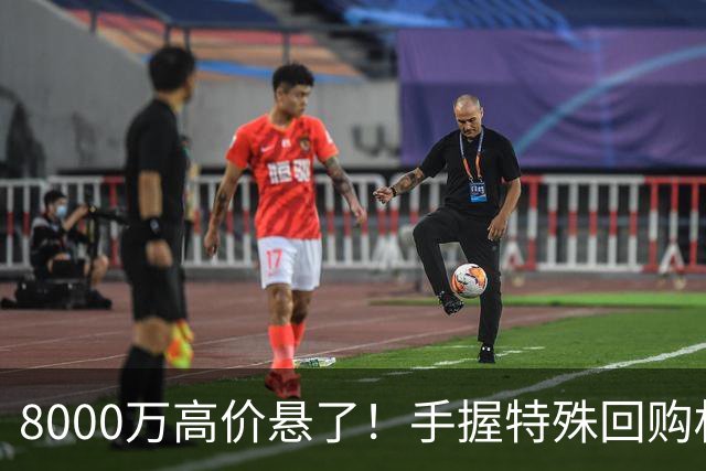 8000万高价悬了！手握特殊回购权，曼城半路截胡搅乱四大豪门抢人！
